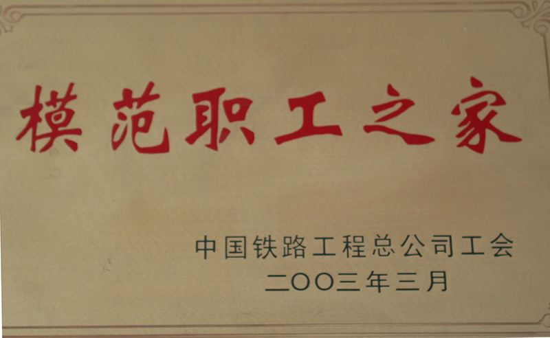 5、股份公司級(jí)-模范職工之家-(1)2003.jpg